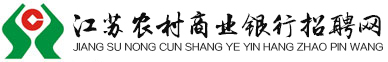 江苏农村商业银行招聘网_2024江苏农商行考试指南_江苏农商行校园招聘