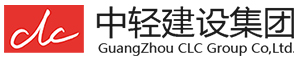 中轻（广州）建设集团有限公司-GuangZhou CLC Group Co,Ltd.