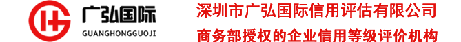 中国aaa企业信用评级认证机构-广弘国际