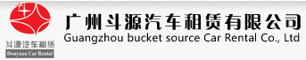 广州包车|广州租车|广州上下班租车-广州斗源汽车租赁有限公司