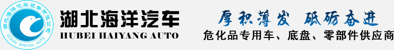 湖北海洋汽车工业有限公司防爆车,气瓶运输车,冷藏车厂家