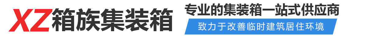 集装箱定制_惠州市箱族集装箱有限公司