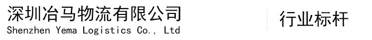 深圳物流公司_深圳货运公司_深圳物流专线_深圳物流哪家好-冶马物流公司