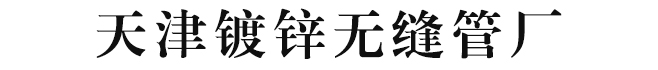 镀锌无缝管-热镀锌无缝管-热浸镀锌无缝钢管-消防热浸镀锌无缝钢管 - 天津友成科技有限公司