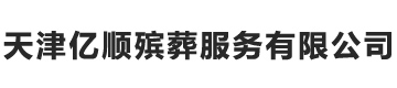 天津公墓价格一览表