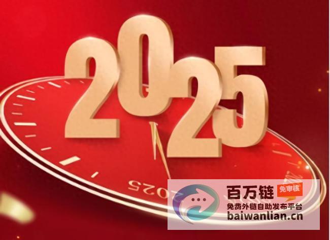 向着2025 携手启程 微笑与希望同行 (向着2025年出发)