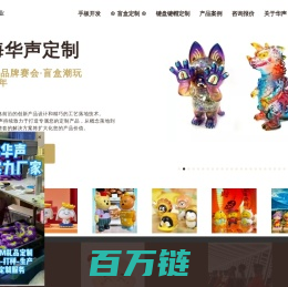 上海华声塑胶礼品定制｜3D打印 | 潮玩生产厂家